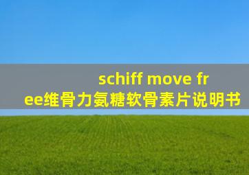 schiff move free维骨力氨糖软骨素片说明书